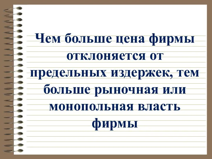 Чем больше цена фирмы отклоняется от предельных издержек, тем больше рыночная или монопольная власть фирмы