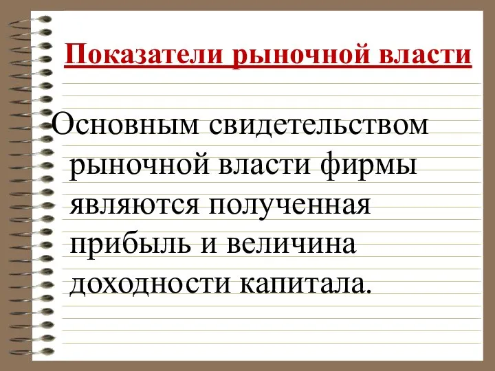 Показатели рыночной власти Основным свидетельством рыночной власти фирмы являются полученная прибыль и величина доходности капитала.