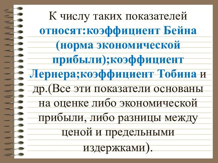 К числу таких показателей относят:коэффициент Бейна (норма экономической прибыли);коэффициент Лернера;коэффициент Тобина