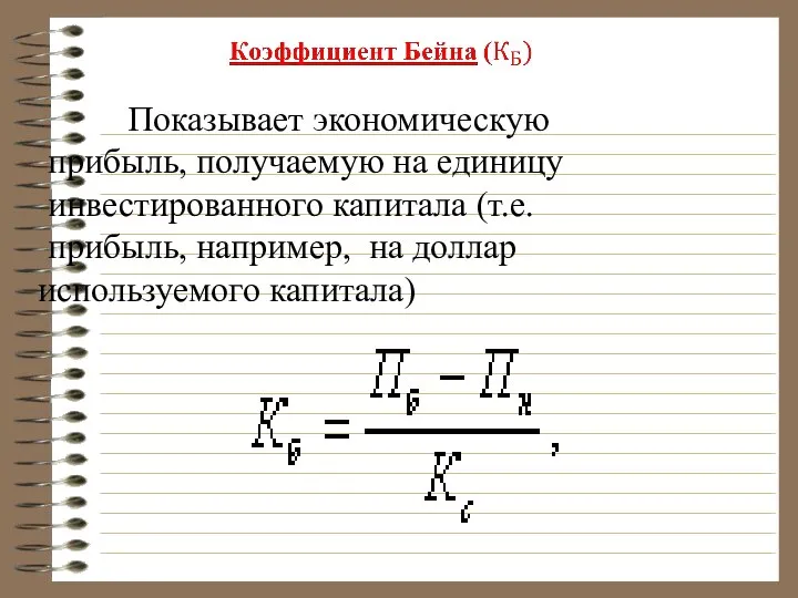 Показывает экономическую прибыль, получаемую на единицу инвестированного капитала (т.е. прибыль, например, на доллар используемого капитала)