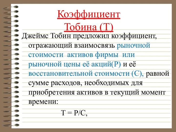 Коэффициент Тобина (Т) Джеймс Тобин предложил коэффициент, отражающий взаимосвязь рыночной стоимости