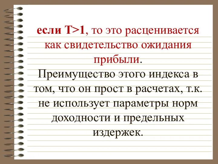 если Т>1, то это расценивается как свидетельство ожидания прибыли. Преимущество этого