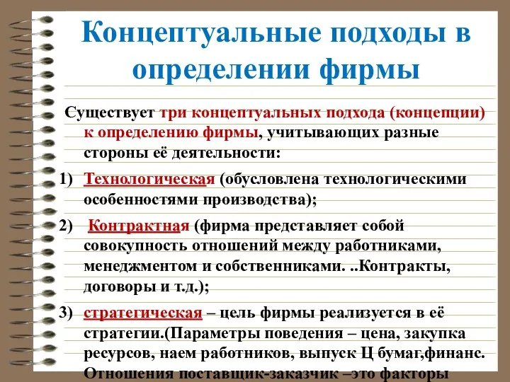 Концептуальные подходы в определении фирмы Существует три концептуальных подхода (концепции) к