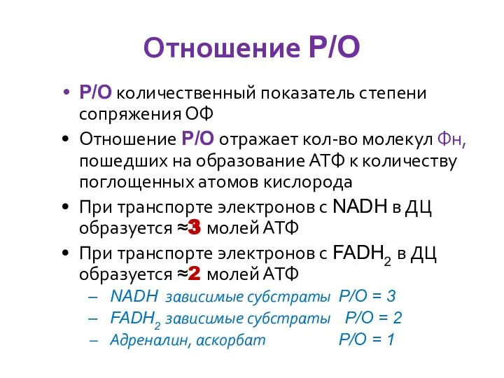 Отношение P/O P/O количественный показатель степени сопряжения ОФ Отношение P/O отражает