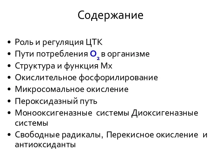 Содержание Роль и регуляция ЦТК Пути потребления О2 в организме Структура