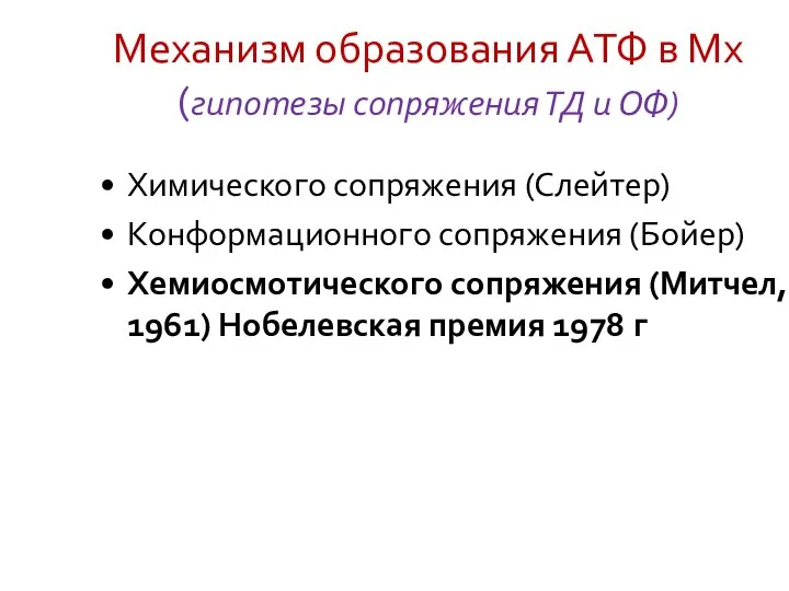 Механизм образования АТФ в Мх (гипотезы сопряжения ТД и ОФ) Химического