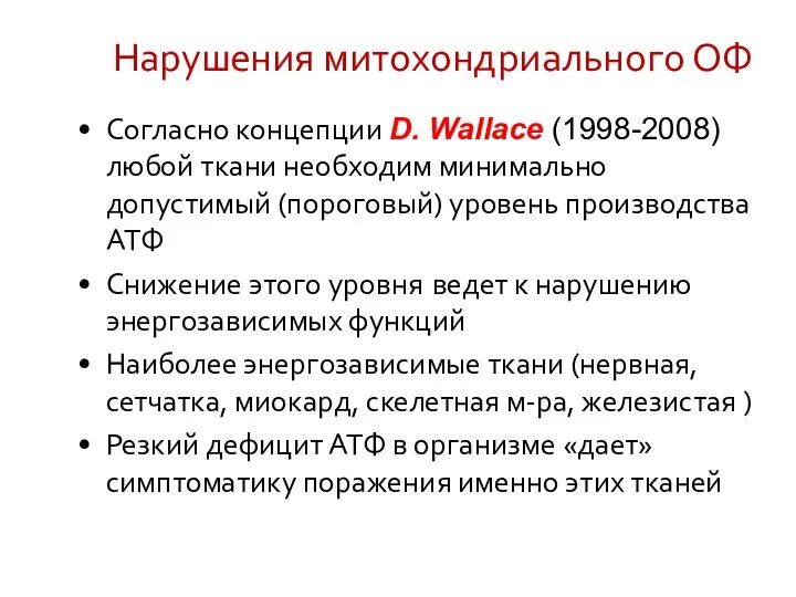 Нарушения митохондриального ОФ Согласно концепции D. Wallace (1998-2008) любой ткани необходим