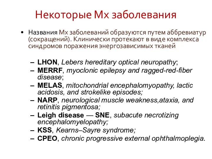 Некоторые Мх заболевания Названия Мх заболеваний образуются путем аббревиатур (сокращений). Клинически