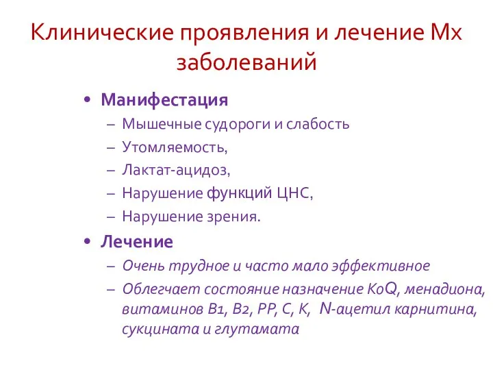 Клинические проявления и лечение Мх заболеваний Манифестация Мышечные судороги и слабость