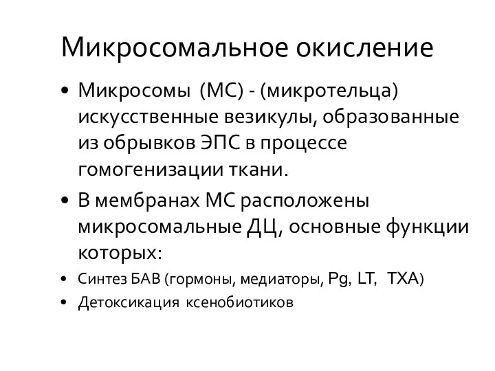 Микросомальное окисление Микросомы (МС) - (микротельца) искусственные везикулы, образованные из обрывков