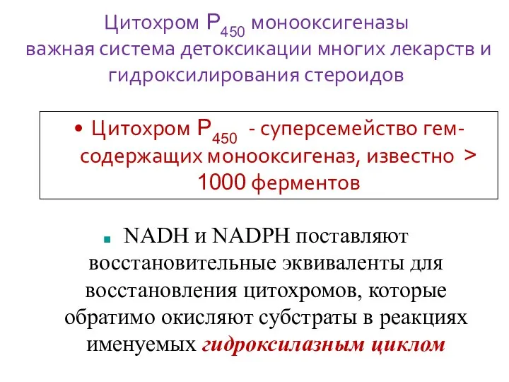 Цитохром P450 монооксигеназы важная система детоксикации многих лекарств и гидроксилирования стероидов