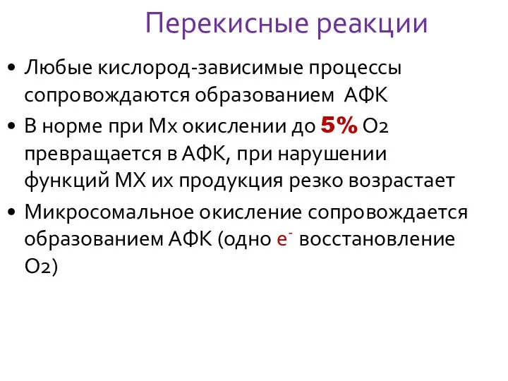 Перекисные реакции Любые кислород-зависимые процессы сопровождаются образованием АФК В норме при