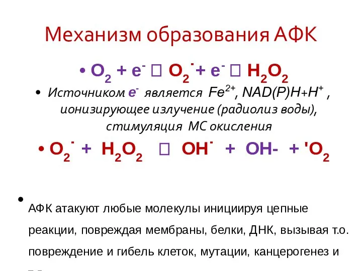 Механизм образования АФК О2 + е- ? О2˙+ е- ? Н2О2