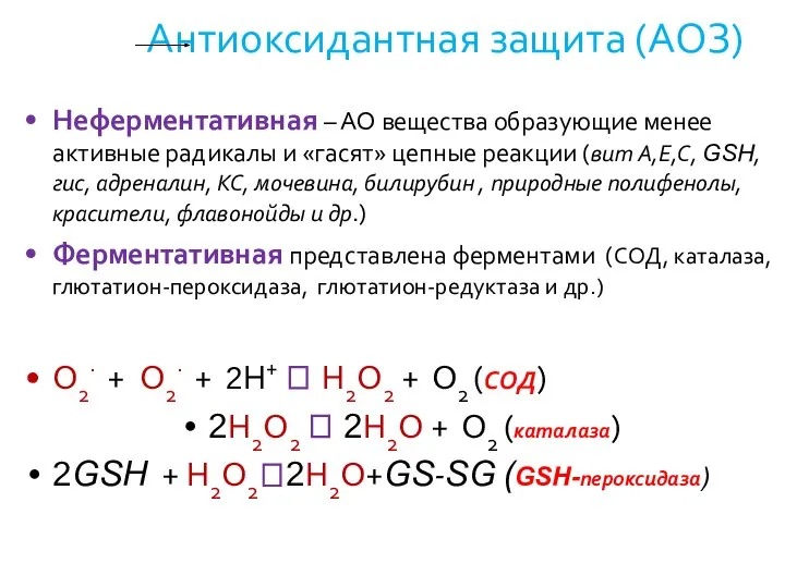 Антиоксидантная защита (АОЗ) Неферментативная – АО вещества образующие менее активные радикалы