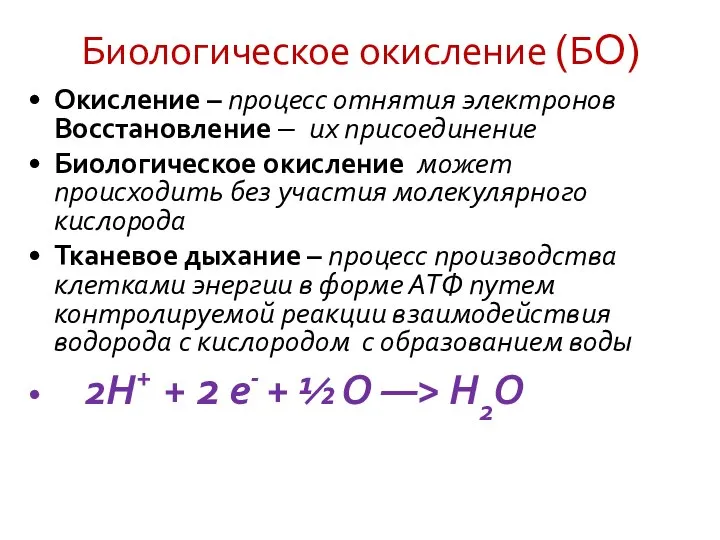 Биологическое окисление (БO) Окисление – процесс отнятия электронов Восстановление – их