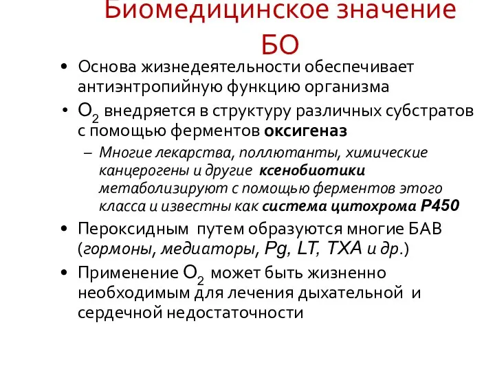 Биомедицинское значение БО Основа жизнедеятельности обеспечивает антиэнтропийную функцию организма O2 внедряется