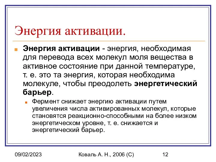 09/02/2023 Коваль А. Н., 2006 (C) Энергия активации. Энергия активации -