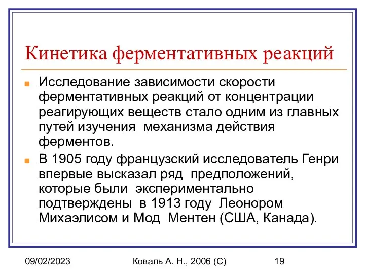 09/02/2023 Коваль А. Н., 2006 (C) Кинетика ферментативных реакций Исследование зависимости