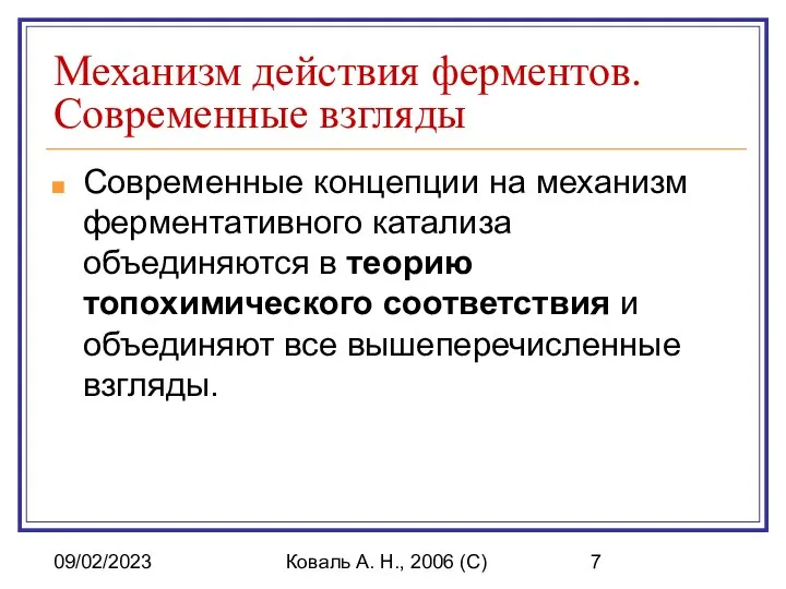 09/02/2023 Коваль А. Н., 2006 (C) Механизм действия ферментов. Современные взгляды