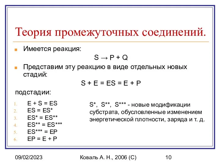 09/02/2023 Коваль А. Н., 2006 (C) Теория промежуточных соединений. Имеется реакция: