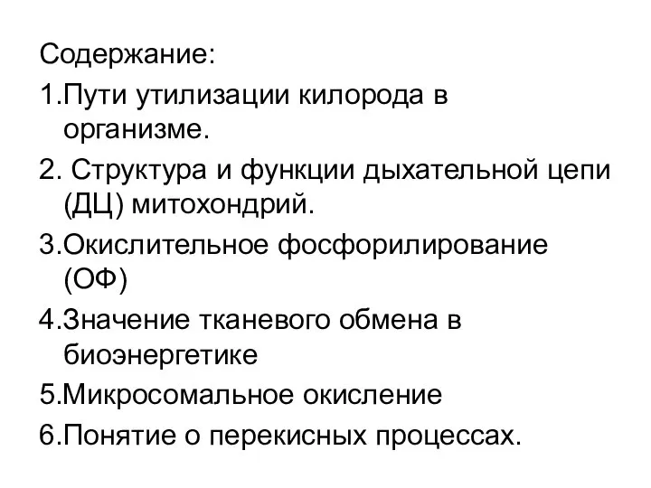 Содержание: 1.Пути утилизации килорода в организме. 2. Структура и функции дыхательной