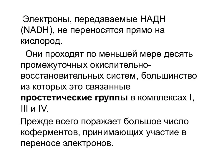 Электроны, передаваемые НАДН (NADH), не переносятся прямо на кислород. Они проходят