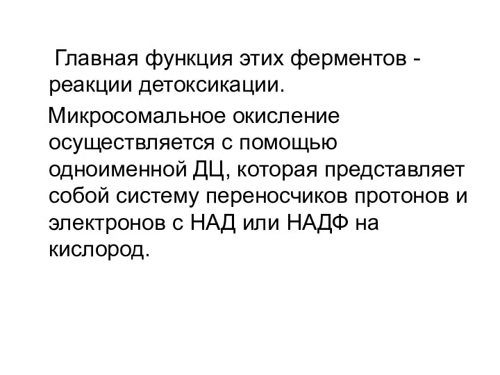 Главная функция этих ферментов - реакции детоксикации. Микросомальное окисление осуществляется с