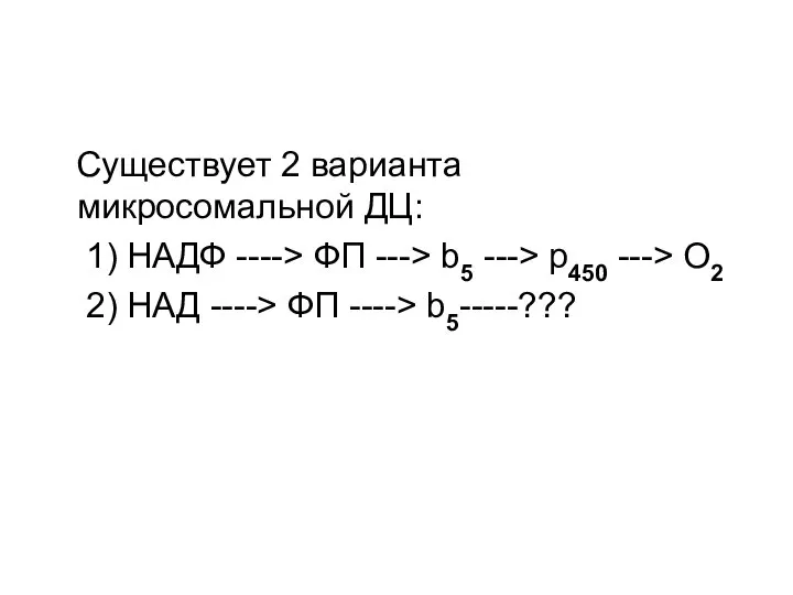 Существует 2 варианта микросомальной ДЦ: 1) НАДФ ----> ФП ---> b5