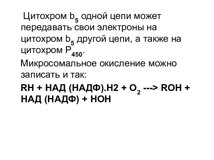 Цитохром b5 одной цепи может передавать свои электроны на цитохром b5