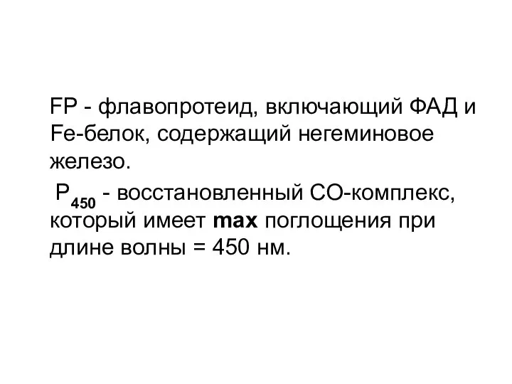 FP - флавопротеид, включающий ФАД и Fe-белок, содержащий негеминовое железо. P450