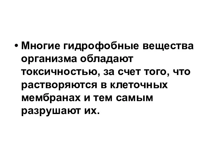 Многие гидрофобные вещества организма обладают токсичностью, за счет того, что растворяются