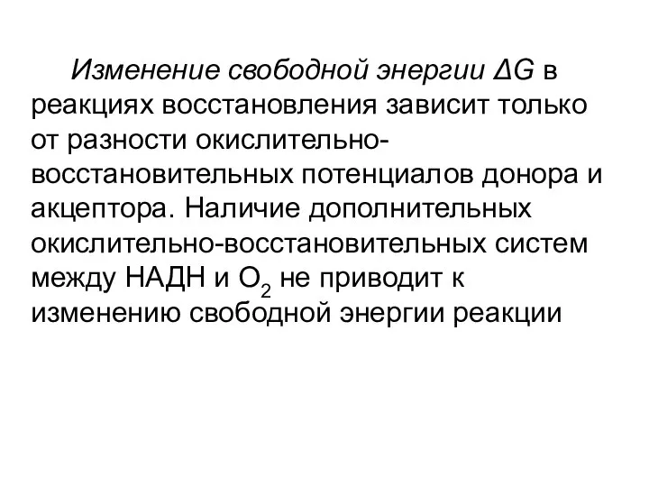 Изменение свободной энергии ΔG в реакциях восстановления зависит только от разности