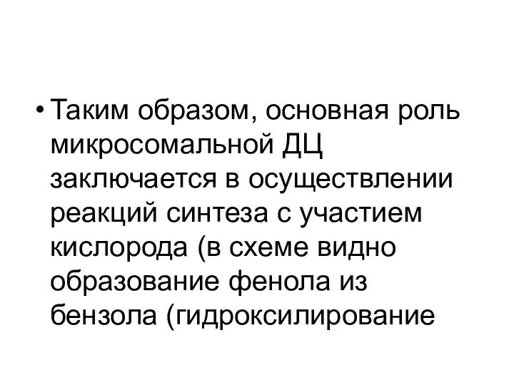 Таким образом, основная роль микросомальной ДЦ заключается в осуществлении реакций синтеза