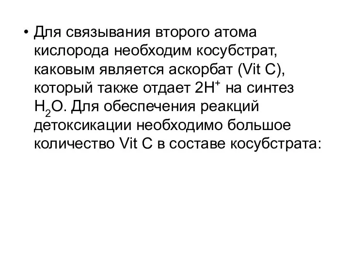 Для связывания второго атома кислорода необходим косубстрат, каковым является аскорбат (Vit