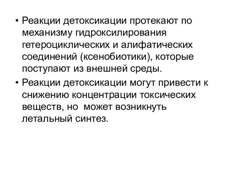 Реакции детоксикации протекают по механизму гидроксилирования гетероциклических и алифатических соединений (ксенобиотики),