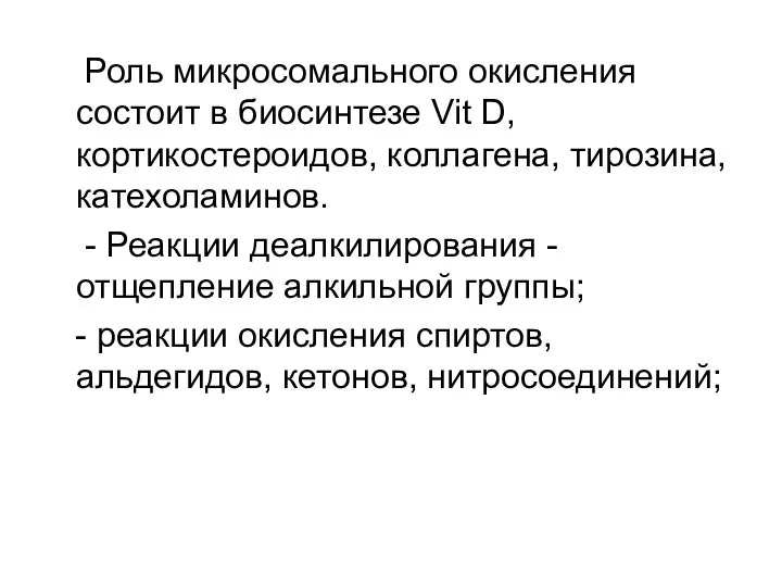 Роль микросомального окисления состоит в биосинтезе Vit D, кортикостероидов, коллагена, тирозина,