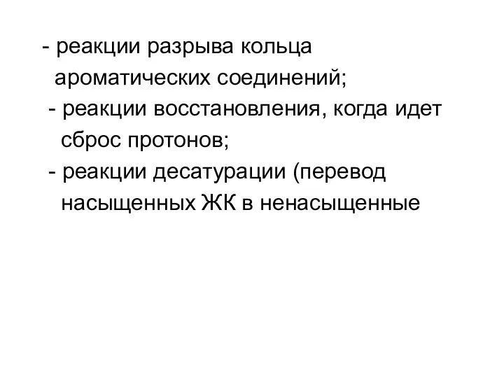 - реакции разрыва кольца ароматических соединений; - реакции восстановления, когда идет