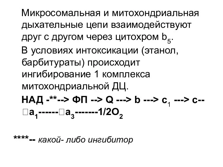 Микросомальная и митохондриальная дыхательные цепи взаимодействуют друг с другом через цитохром