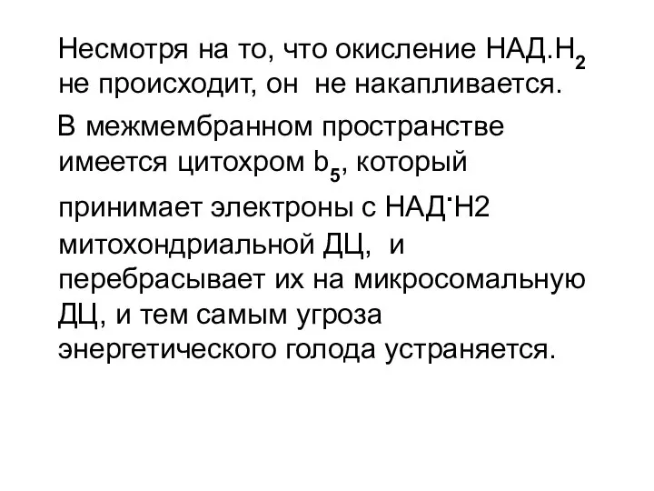 Несмотря на то, что окисление НАД.Н2 не происходит, он не накапливается.