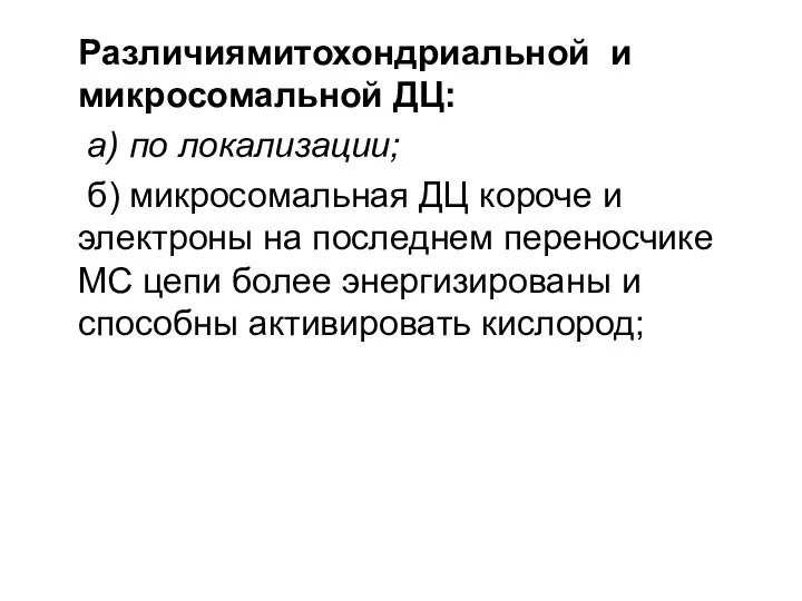 Различиямитохондриальной и микросомальной ДЦ: а) по локализации; б) микросомальная ДЦ короче