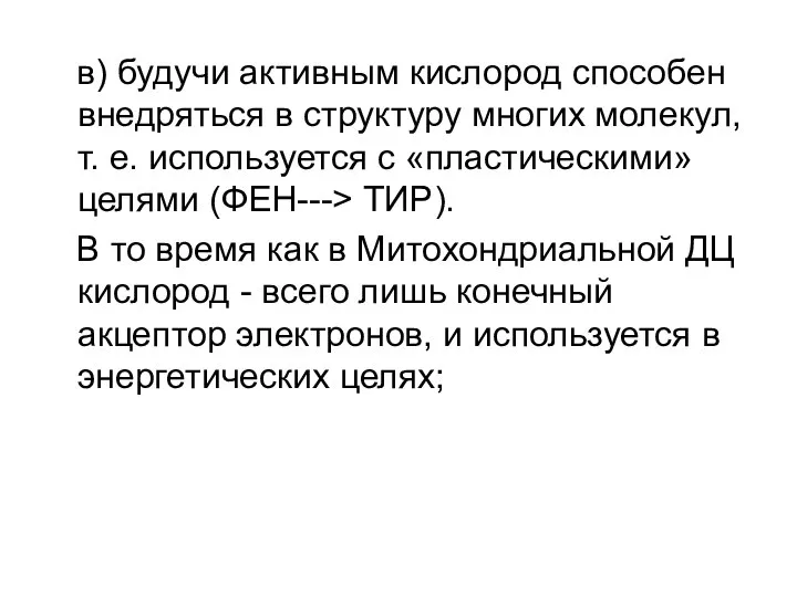 в) будучи активным кислород способен внедряться в структуру многих молекул, т.