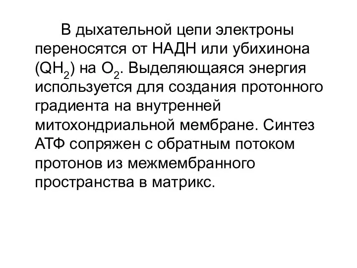 В дыхательной цепи электроны переносятся от НАДН или убихинона (QH2) на