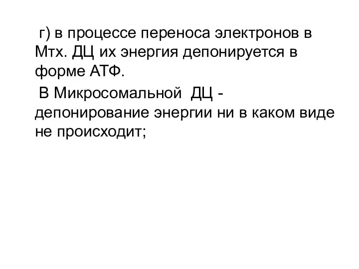 г) в процессе переноса электронов в Мтх. ДЦ их энергия депонируется