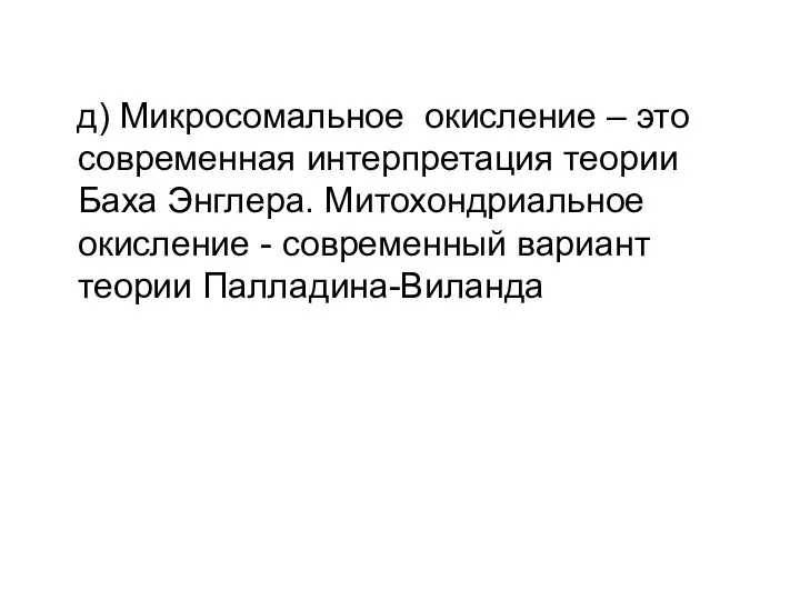 д) Микросомальное окисление – это современная интерпретация теории Баха Энглера. Митохондриальное