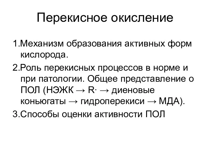 Перекисное окисление 1.Механизм образования активных форм кислорода. 2.Роль перекисных процессов в