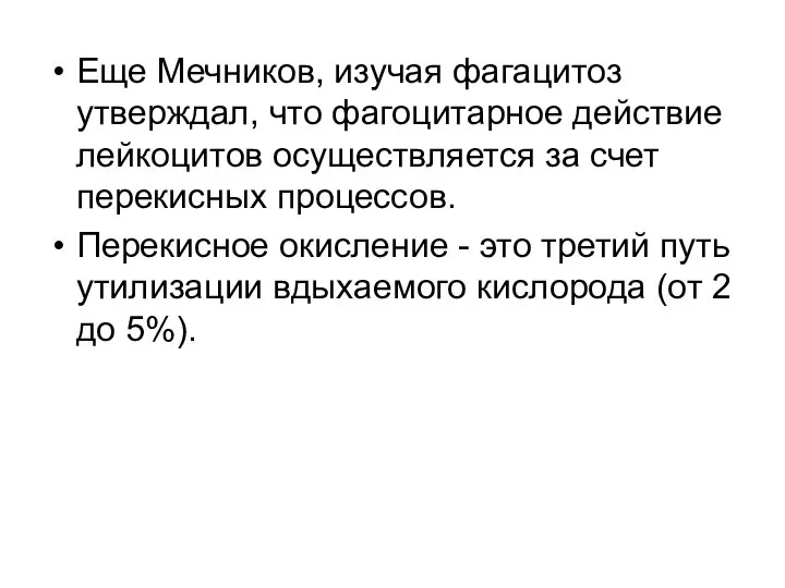 Еще Мечников, изучая фагацитоз утверждал, что фагоцитарное действие лейкоцитов осуществляется за