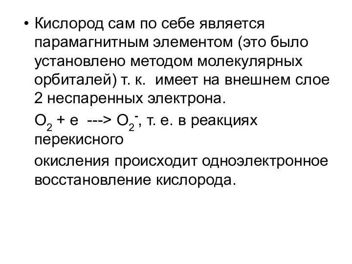 Кислород сам по себе является парамагнитным элементом (это было установлено методом