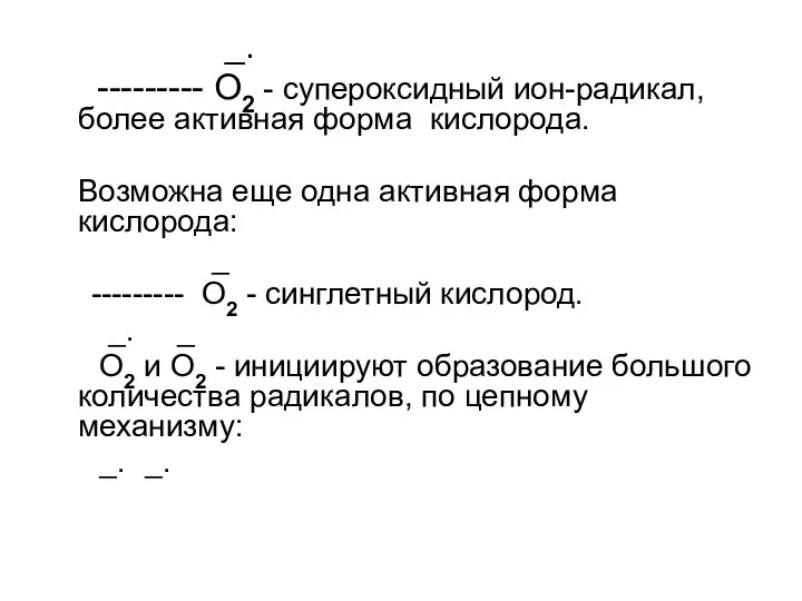 _. --------- O2 - супероксидный ион-радикал, более активная форма кислорода. Возможна