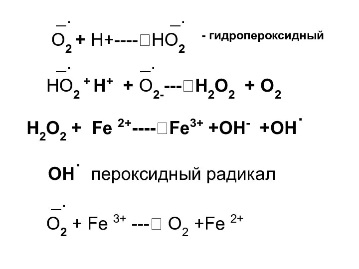 _. _. O2 + Н+----?НО2 - гидропероксидный _. _. НО2 +