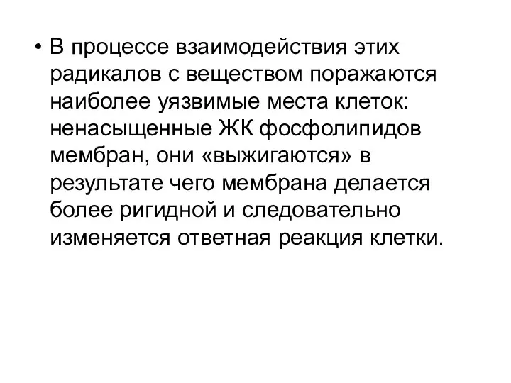 В процессе взаимодействия этих радикалов с веществом поражаются наиболее уязвимые места